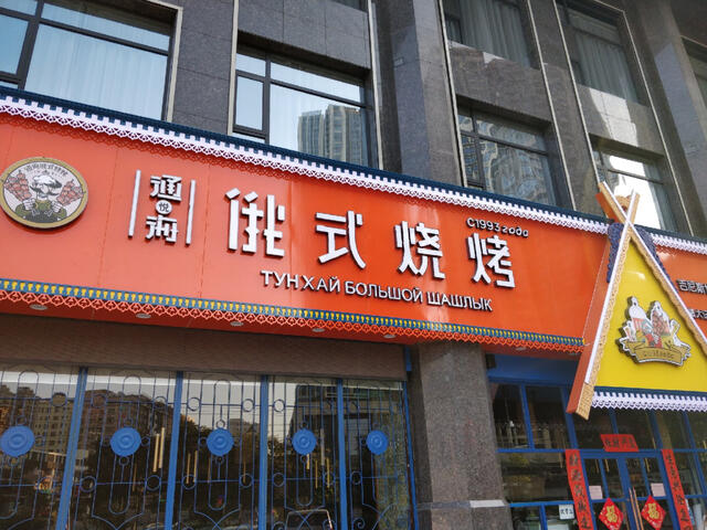 Tong Hai Big Shashlik Restaurant